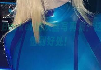 Alina Becker的灰丝写真集:这感觉,恰到好处!